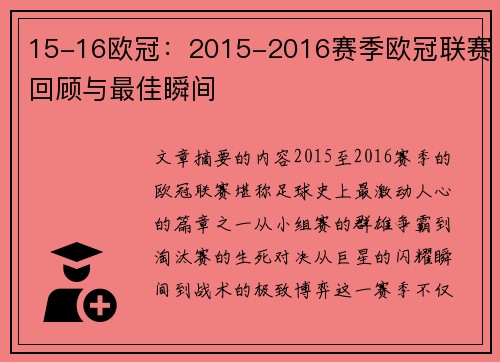 15-16欧冠：2015-2016赛季欧冠联赛回顾与最佳瞬间