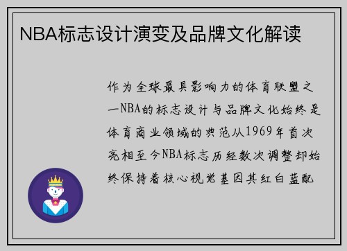 NBA标志设计演变及品牌文化解读