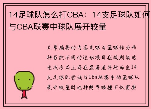14足球队怎么打CBA：14支足球队如何与CBA联赛中球队展开较量