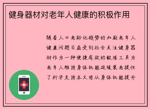 健身器材对老年人健康的积极作用