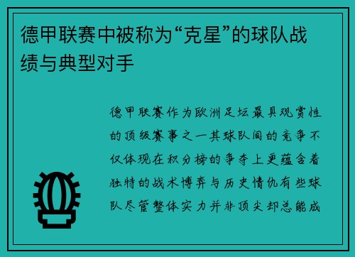 德甲联赛中被称为“克星”的球队战绩与典型对手