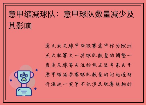 意甲缩减球队：意甲球队数量减少及其影响