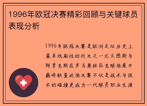 1996年欧冠决赛精彩回顾与关键球员表现分析