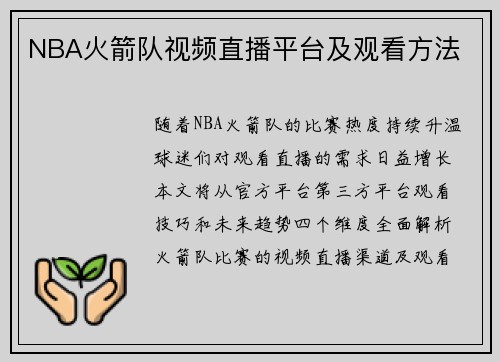 NBA火箭队视频直播平台及观看方法