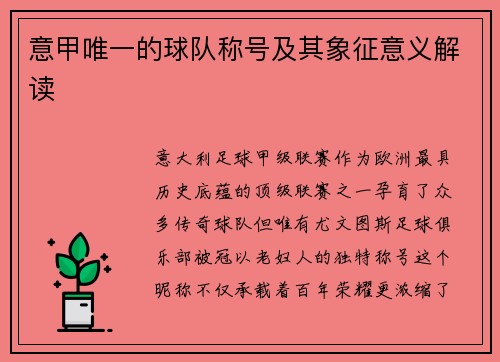 意甲唯一的球队称号及其象征意义解读