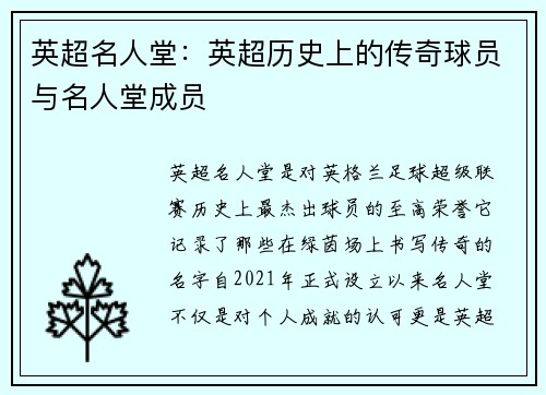 英超名人堂：英超历史上的传奇球员与名人堂成员