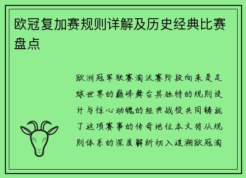 欧冠复加赛规则详解及历史经典比赛盘点