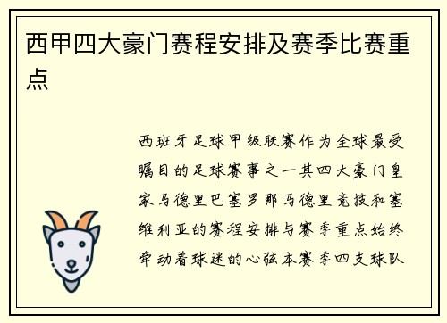西甲四大豪门赛程安排及赛季比赛重点