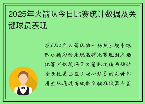 2025年火箭队今日比赛统计数据及关键球员表现