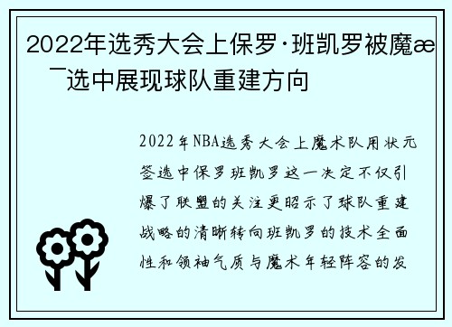 2022年选秀大会上保罗·班凯罗被魔术选中展现球队重建方向