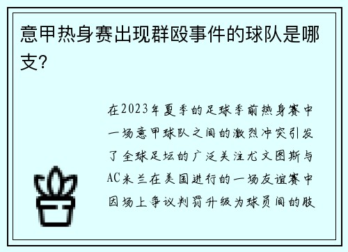 意甲热身赛出现群殴事件的球队是哪支？