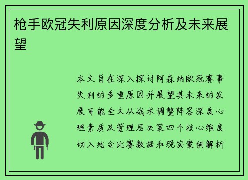 枪手欧冠失利原因深度分析及未来展望