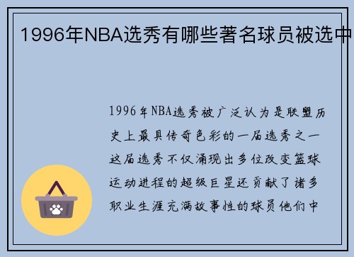 1996年NBA选秀有哪些著名球员被选中