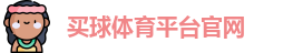 买球体育平台官网